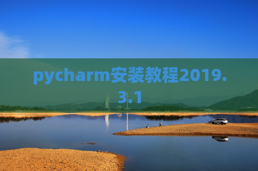 pycharm安装教程2019.3.1
