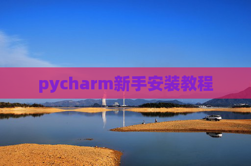 pycharm新手安装教程