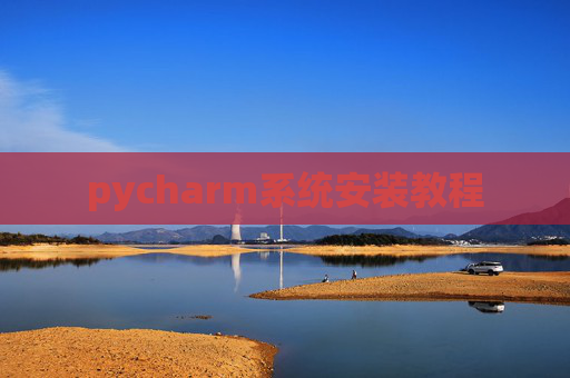 pycharm系统安装教程