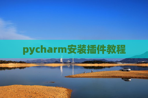 pycharm安装插件教程